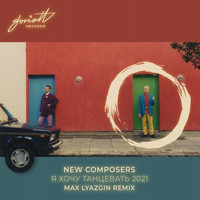 New Composers - Я хочу танцевать 2021 (Max Lyazgin Remix)