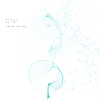 Zephyr - 그랬다 너는 그렇게 떠나갔다