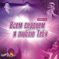 Hearts on Fire - Всем сердцем я люблю Тебя