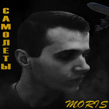 Moris - САМОЛEТЫ