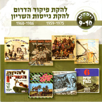 Lehakat Pikud Darom - להקת פיקוד הדרום 1968-1968/להקת גייסות השריון 1959-1975
