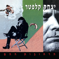 Itzhak Klepter - הרחובות ההם