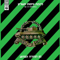 Lehakat Geisot Hashirion - מן המזרח הפרוע