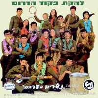 Lehakat Pikud Darom - נשרים בערבה