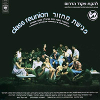 Lehakat Pikud Darom - פגישת מחזור