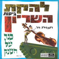 Lehakat Geisot Hashirion - כנר על הטנק