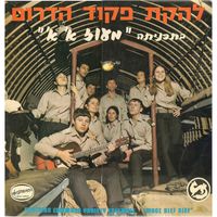 Lehakat Pikud Darom - מעוז א' א'