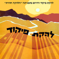 Lehakat Pikud Darom - הלהקה חוזרת
