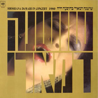Shoshana Damari - בהופעה חיה 1980