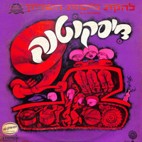 Lehakat Geisot Hashirion - דיסקוטנק
