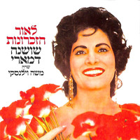 Shoshana Damari - לאור הזכרונות-שושנה דמארי שרה משה וילנסקי