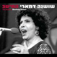 Shoshana Damari - המיטב