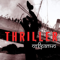 Thriller - Отвратно