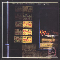 Arik Einstein and Shem Tov Levi - תוצרת הארץ