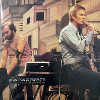 Arik Einstein and Shem Tov Levi - פסק זמן