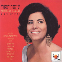 Shoshana Damari - השירים היפים