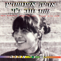 Arik Einstein and Shem Tov Levi - יש בי אהבה