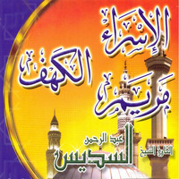 Abderahman Sudaissi - Sourate Al Isra'a, Al Kahf, Maryam