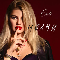 Cadi - Молчи