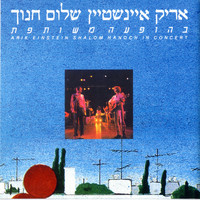 Arik Einstein and Shalom Hanoch - בהופעה משותפת (Live)