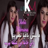 Cheba Khimina - Manich Baghya Nedrob Rani Khayfa Men 3ach9eh Nohrob
