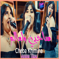 Cheba Khimina - صاحبي و لعالم