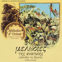 Greek Music Archive, Ellines Akrites & Kyriakos Gouventas - Melodies d' Orient: Songs of Smyrna (19th Century)