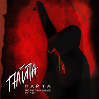 ПАЙТА - Поролоновые углы