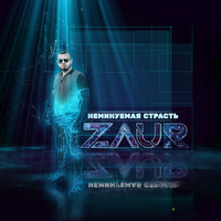 Zaur - Неминуемая страсть