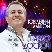 Павло Доскоч - Ювілейний альбом