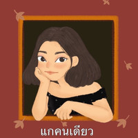 S2 - แกคนเดียว