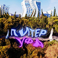 MAAR - Питер - Уфа