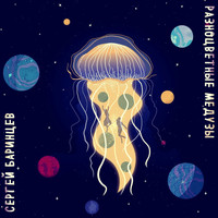 Сергей Баринцев - Разноцветные медузы