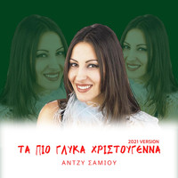 Antzy Samiou - Ta Pio Glika Hristougenna (2021 Edition)