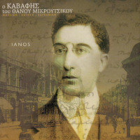 Thanos Mikroutsikos - O Kavafis Tou Thanou Mikroutsikou