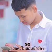 S2 - เธอคงไม่ชอบนักร้อง