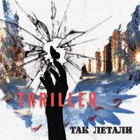 Thriller - Так летали