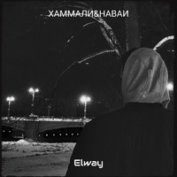 Elway - Хаммали&наваи