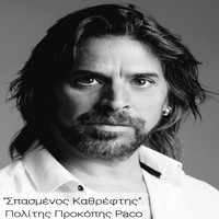Prokopis-Paco Politis - Spasmenos Kathreftis