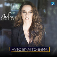 Rallia Christidou - Afto Ine To Thema