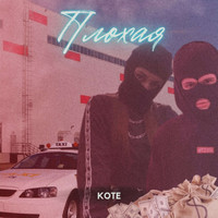 Kote - Плохая