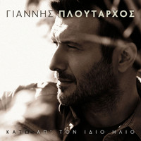 Giannis Ploutarhos - Kato Ap Ton Idio Ilio
