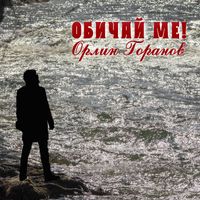 Орлин Горанов - Обичай ме!