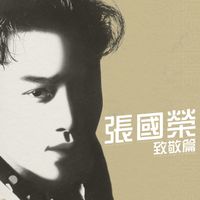 張國榮 - 致敬篇