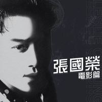 張國榮 - 電影篇