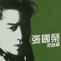 張國榮 - 混音篇