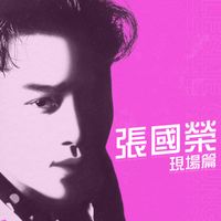 張國榮 - 現場篇
