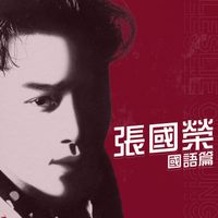 張國榮 - 國語篇
