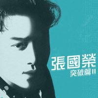 張國榮 - 突破篇 II