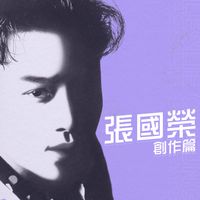 張國榮 - 創作篇